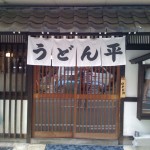 うどんの平 外観 うどんの平