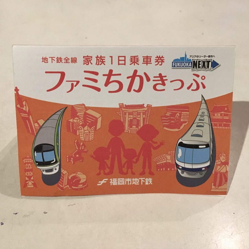 ファミちかきっぷ