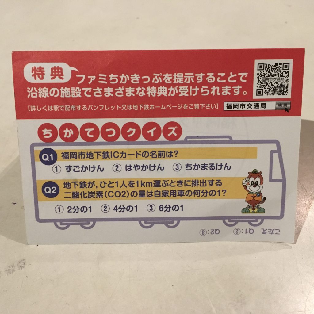 ファミちかきっぷ、エコだしね